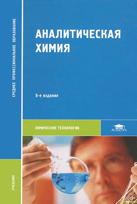 аналитическая химия а а ищенко скачать книгу бесплатно